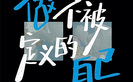 文字做不被定义的自己壁纸