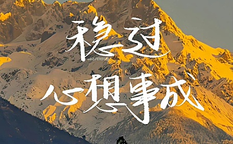 心想事成日照金山风景文字壁纸