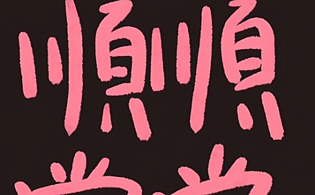 顺顺当当文字粉色ins壁纸