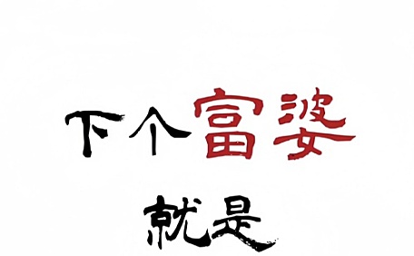 富婆手指文字ins壁纸