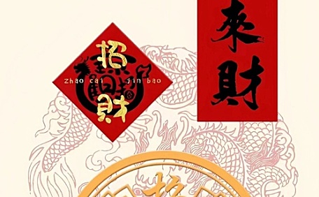 招财进宝八方来财文字ins壁纸