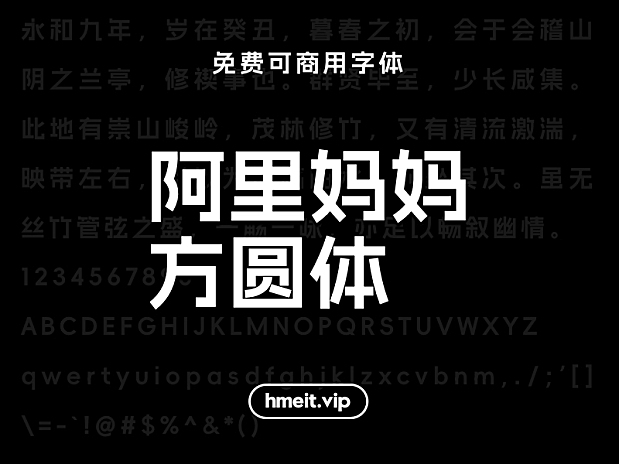 阿里妈妈方圆体 免费可商用中文简体字体