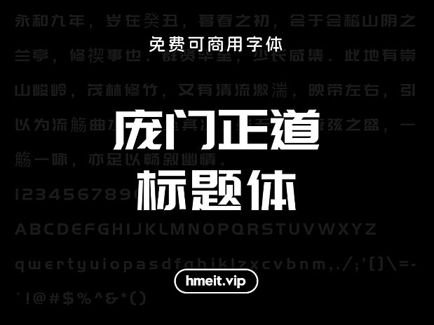 庞门正道标题体 免费可商用中文简体字体