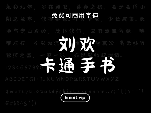 刘欢卡通手书免费可商用中文简体字体