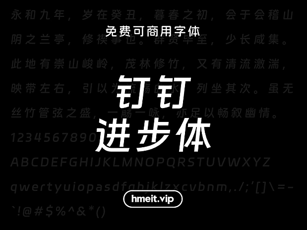 阿里钉钉进步体免费可商用中文简体字体