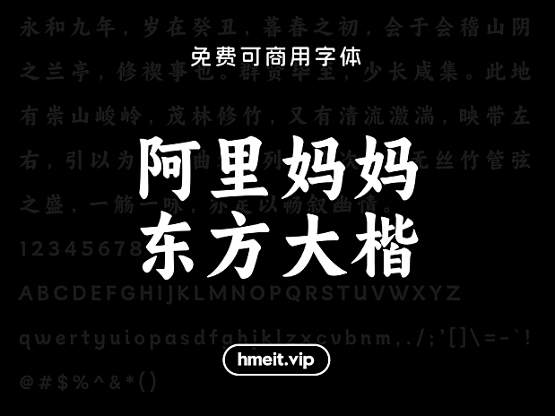 阿里妈妈东方大楷免费可商用中文简体字体