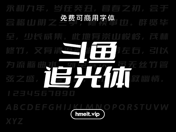 斗鱼追光体2.0 免费可商用中文简体字体 ttf