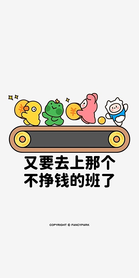 现代发疯文字可爱小鸭小青蛙又要去上那个不挣钱的班了壁纸