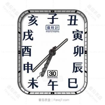 古潮子丑寅卯刻时表盘.clock