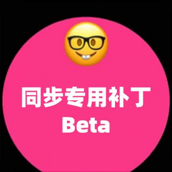 同步补丁_EnableBeta Clockology开启同步模式专用