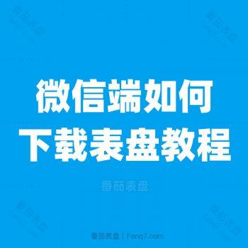 微信端如何下载番茄表盘文件