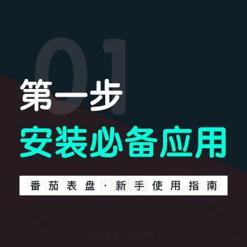【新手视频教程】第一步:安装必备应用clockology