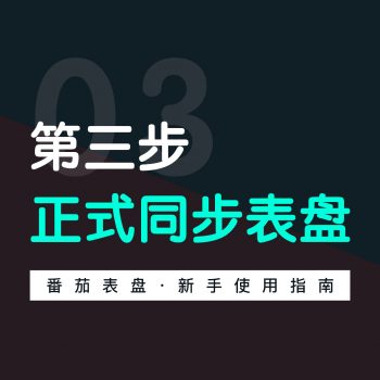 【新手视频教程】第三步：正式同步表盘到手表