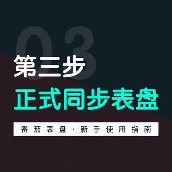 【新手视频教程】第三步:正式同步表盘到手表