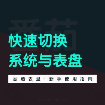 Clockology如何快速切换表盘与系统表盘