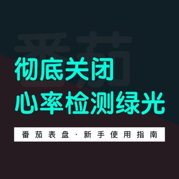 clockology彻底关闭心率检测手表不再冒绿光