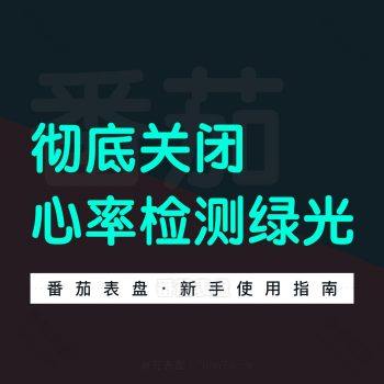 clockology彻底关闭心率检测手表不再冒绿光