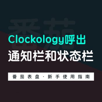 教您在clockology中呼出专状态栏和通知栏