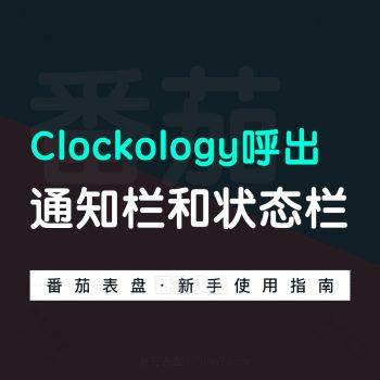 教您在clockology中呼出专状态栏和通知栏