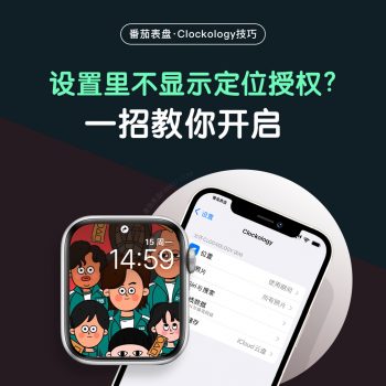 Clockology授权地点无法显示定位位置？一招叫你如何解决