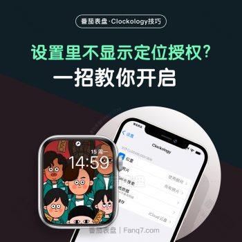 Clockology授权地点无法显示定位位置?一招叫你如何解决