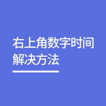 右上角显示数字时间解决方法