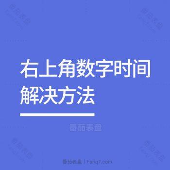 右上角显示数字时间解决方法