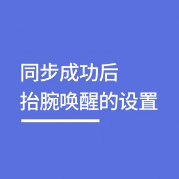 同步成功后 抬腕唤醒的设置方法