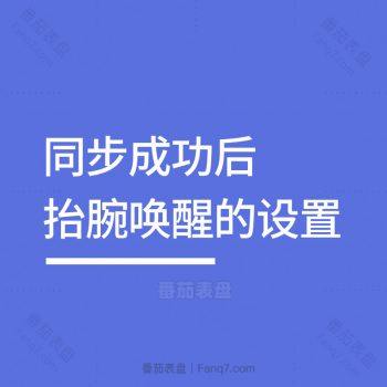 同步成功后 抬腕唤醒的设置方法