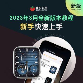 2023年3月最新版Clockology 2.0+全新版本番茄表盘新手教程指南