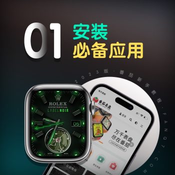 第一步：安装必备的应用【视频】