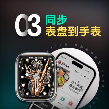 第三步：同步表盘到手表【视频】