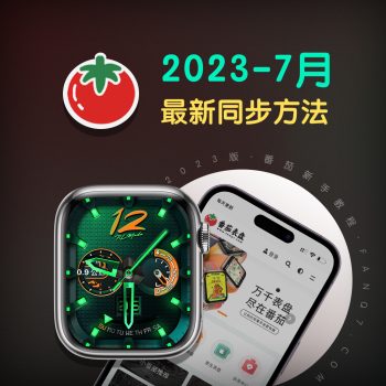 2023年7月番茄表盘clockology最新表盘同步方法及无法同步解决方法