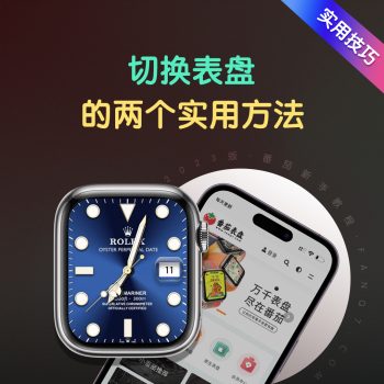 两个左右滑动切换表盘的实用小技巧