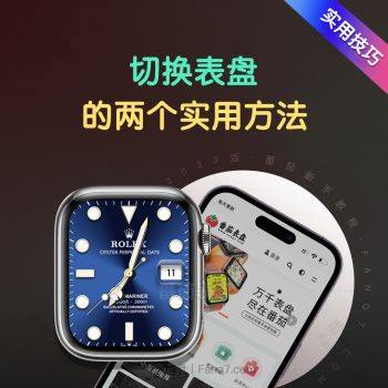 两个左右滑动切换表盘的实用小技巧