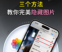 技巧 | iOS13隐藏图片三个技巧,完美保护你的隐私