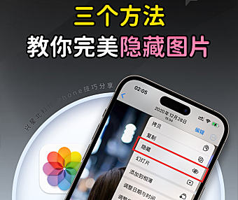 技巧 | iOS13隐藏图片三个技巧,完美保护你的隐私
