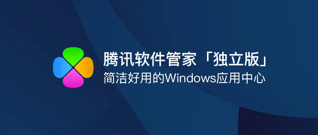 腾讯软件管家「独立版」 — 简单好用的Windows应用中心
