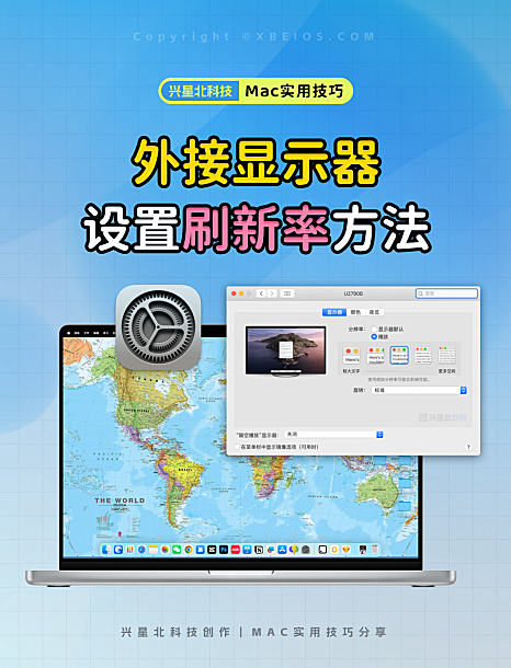 Macbook Pro外接显示器 如何设置刷新率