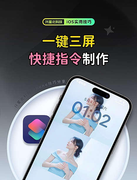 苹果相册一键三屏壁纸快捷指令制作教程及下载