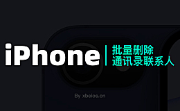iPhone批量删除通讯录联系人方法