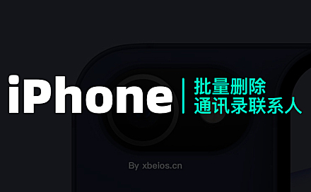 iPhone批量删除通讯录联系人方法