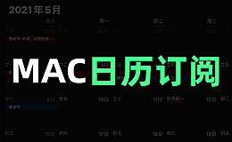 macOS日历订阅中国法定节假日 包含地址