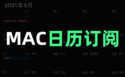 macOS日历订阅中国法定节假日 包含地址