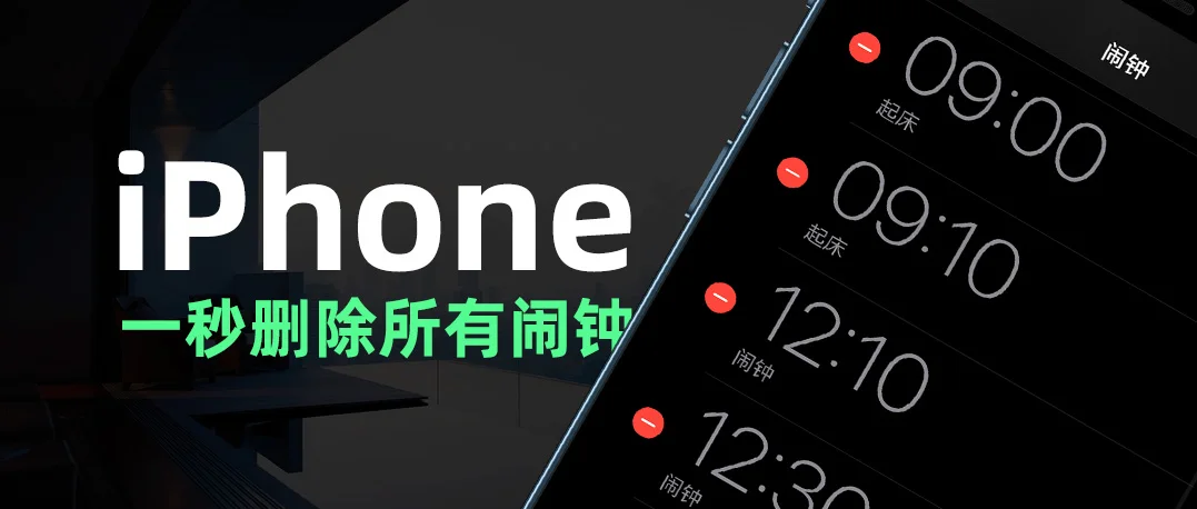 iPhone如何一秒删除所有闹钟