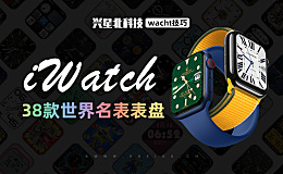 让Apple watch变身世界名表 含38款Clockology表盘文件