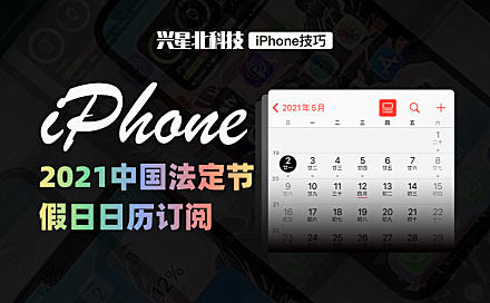 2021年iPhone订阅中国法定节假日放假与调休时间