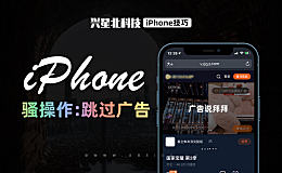 iPhone骚操作：直接跳过网页广告