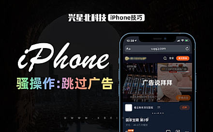 iPhone骚操作：直接跳过网页广告