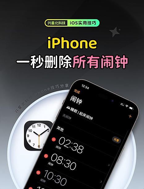 iPhone如何一秒删除所有闹钟